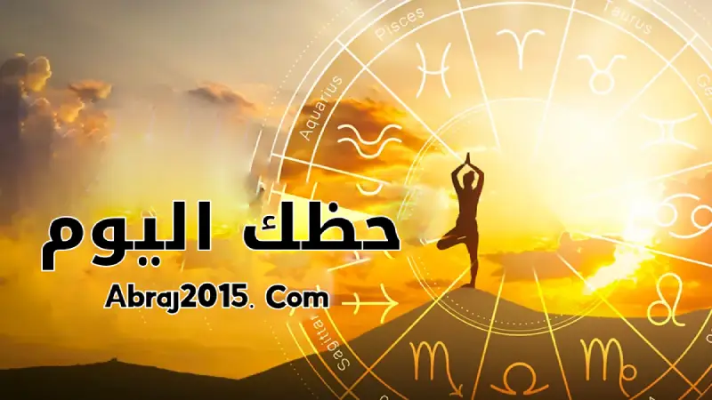 حظك اليوم