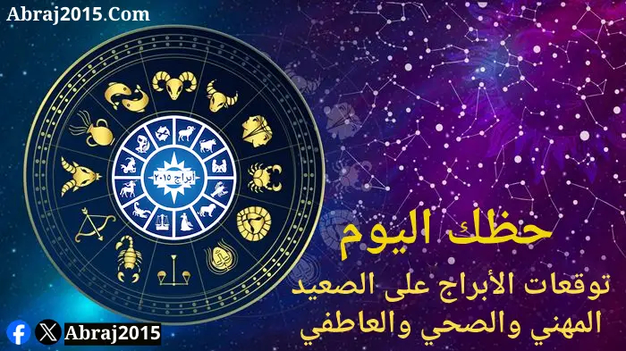 حظك اليوم