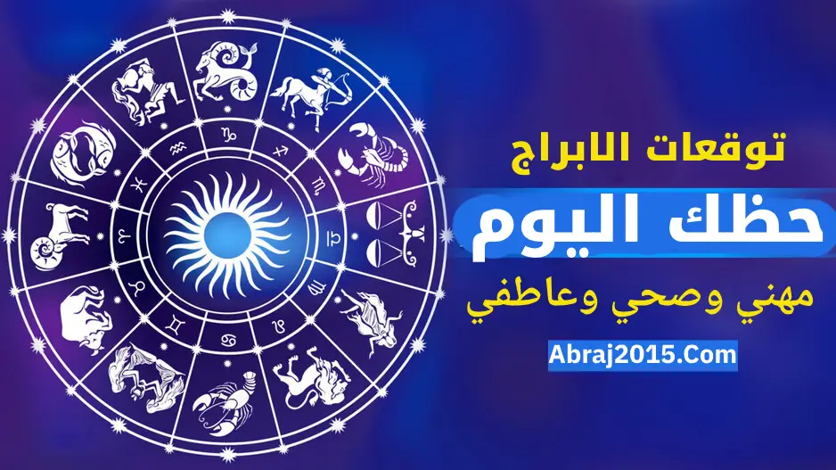 حظك اليوم