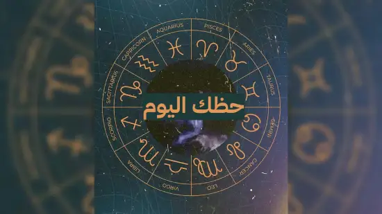 حظك اليوم