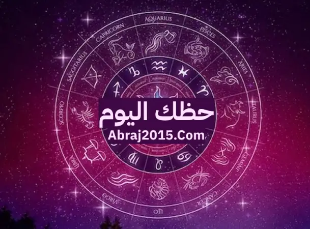 حظك اليوم