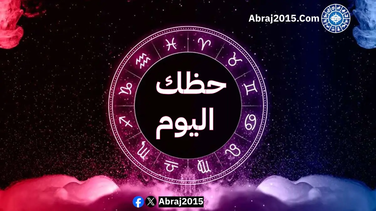 حظك اليوم