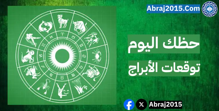 حظك اليوم