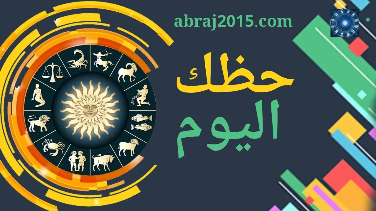 حظك اليوم توقعات الأبراج