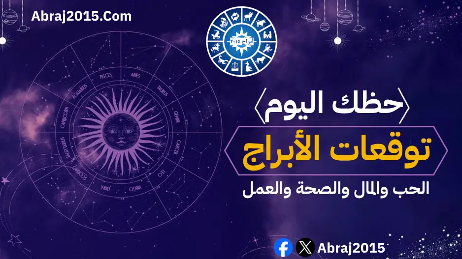 حظك اليوم توقعات الأبراج