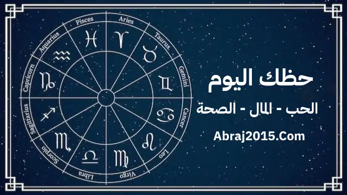 حظك اليوم 3/1/2024 الأربعاء - توقعات الأبراج 2024