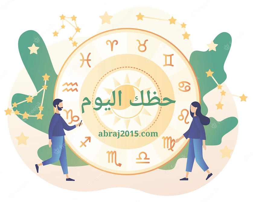 حظك اليوم