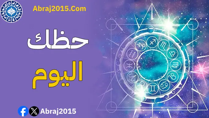 حظك اليوم