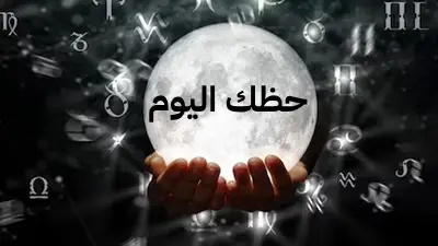 حظك اليوم