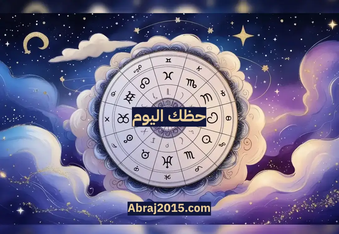 حظك اليوم أبراج Abraj