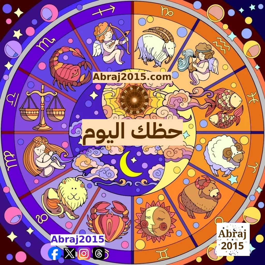 حظك اليوم أبراج Abraj