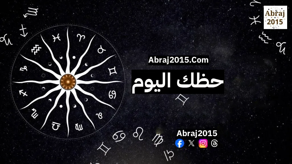 حظك اليوم توقعات الأبراج حظك اليوم توقعات الأبراج