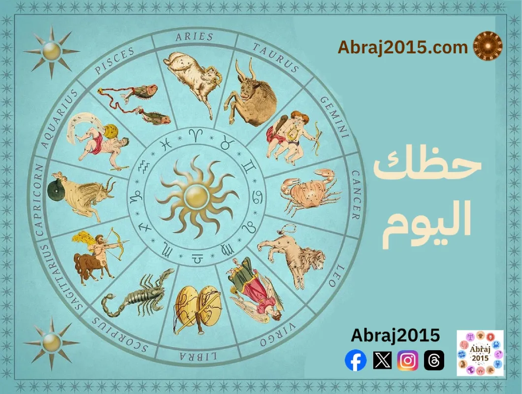 حظك اليوم