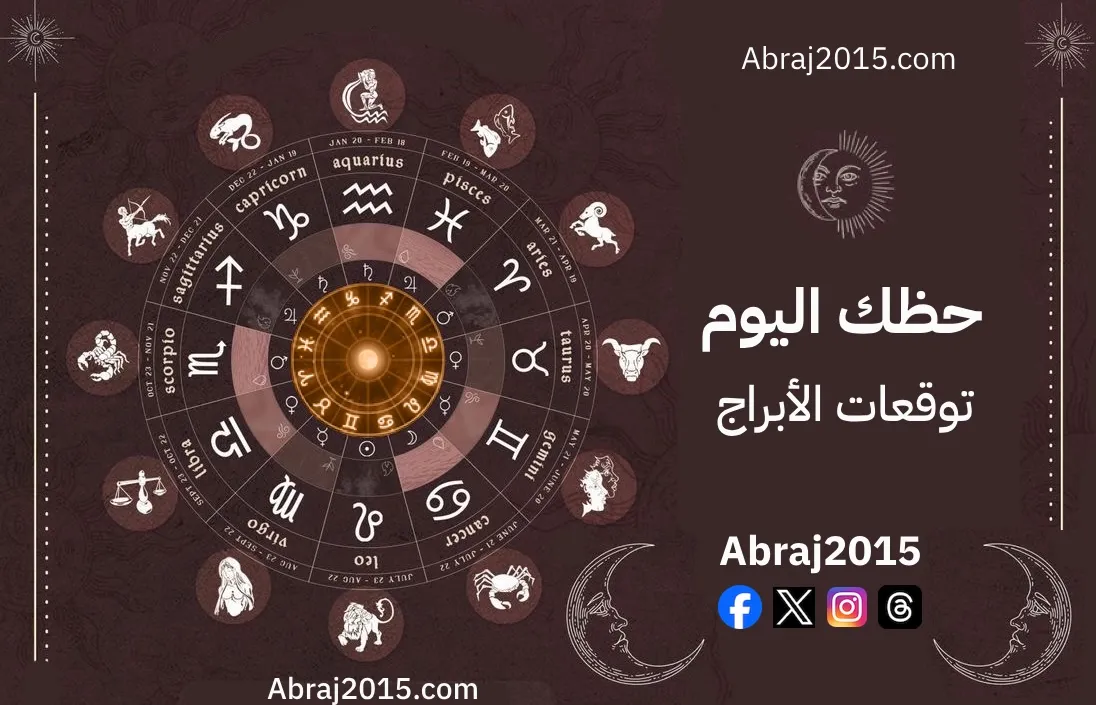 حظك اليوم توقعات الأبراج