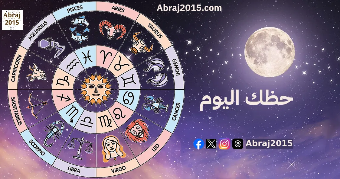 حظك اليوم
