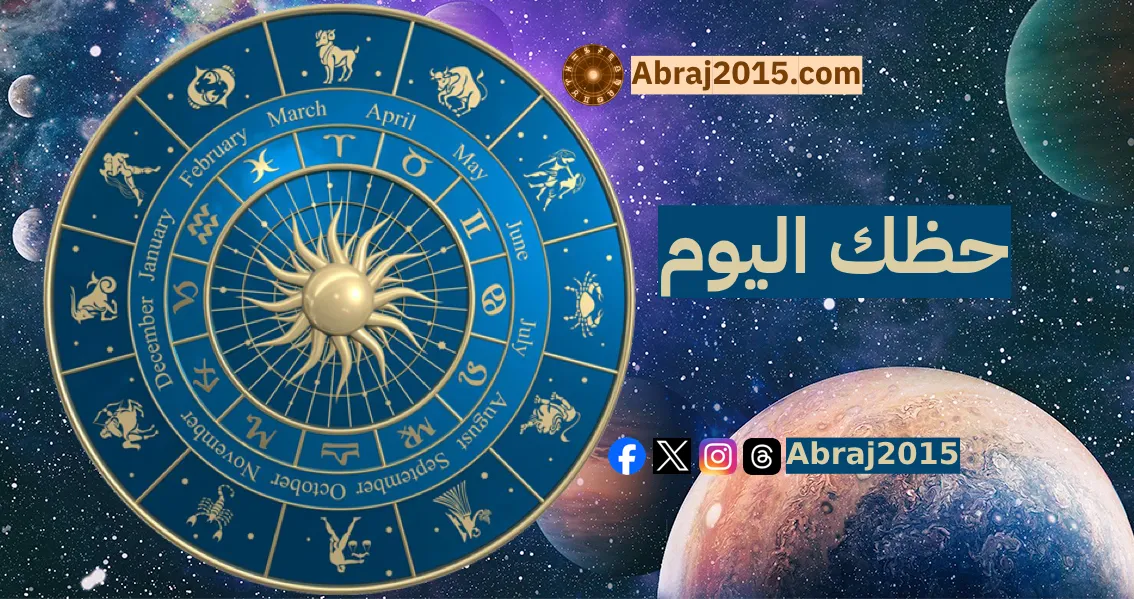 حظك اليوم توقعات الأبراج حظك اليوم توقعات الأبراج