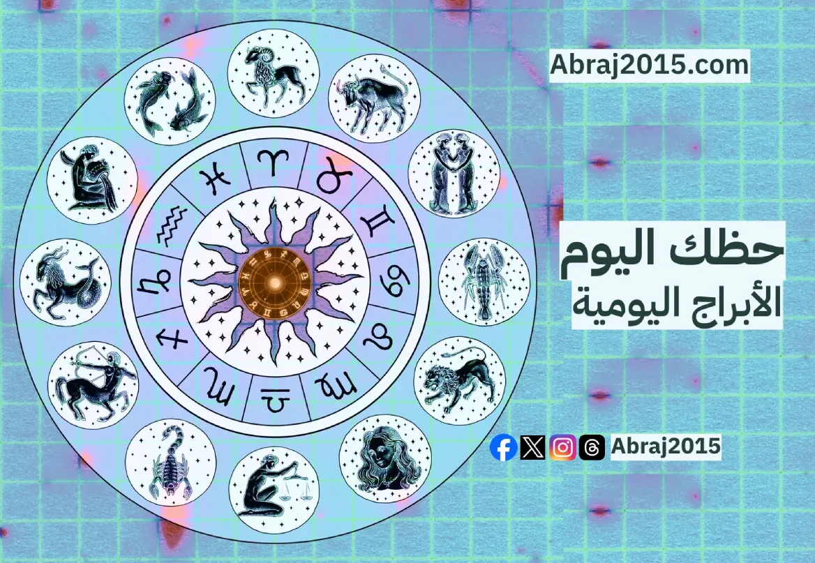 حظك اليوم
