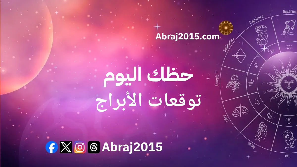 حظك اليوم أبراج Abraj