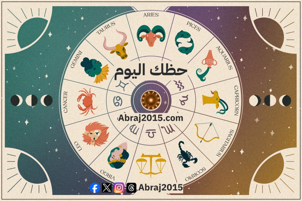 حظك اليوم توقعات الأبراج حظك اليوم توقعات الأبراج