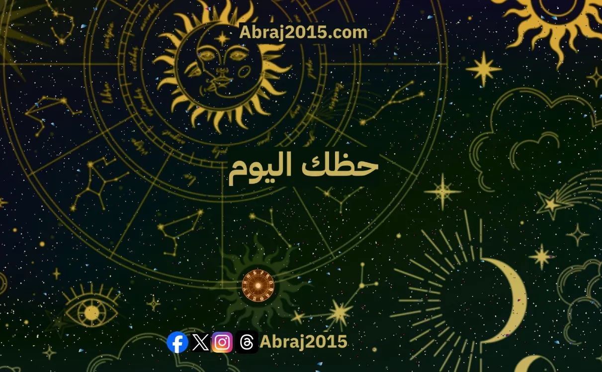 حظك اليوم