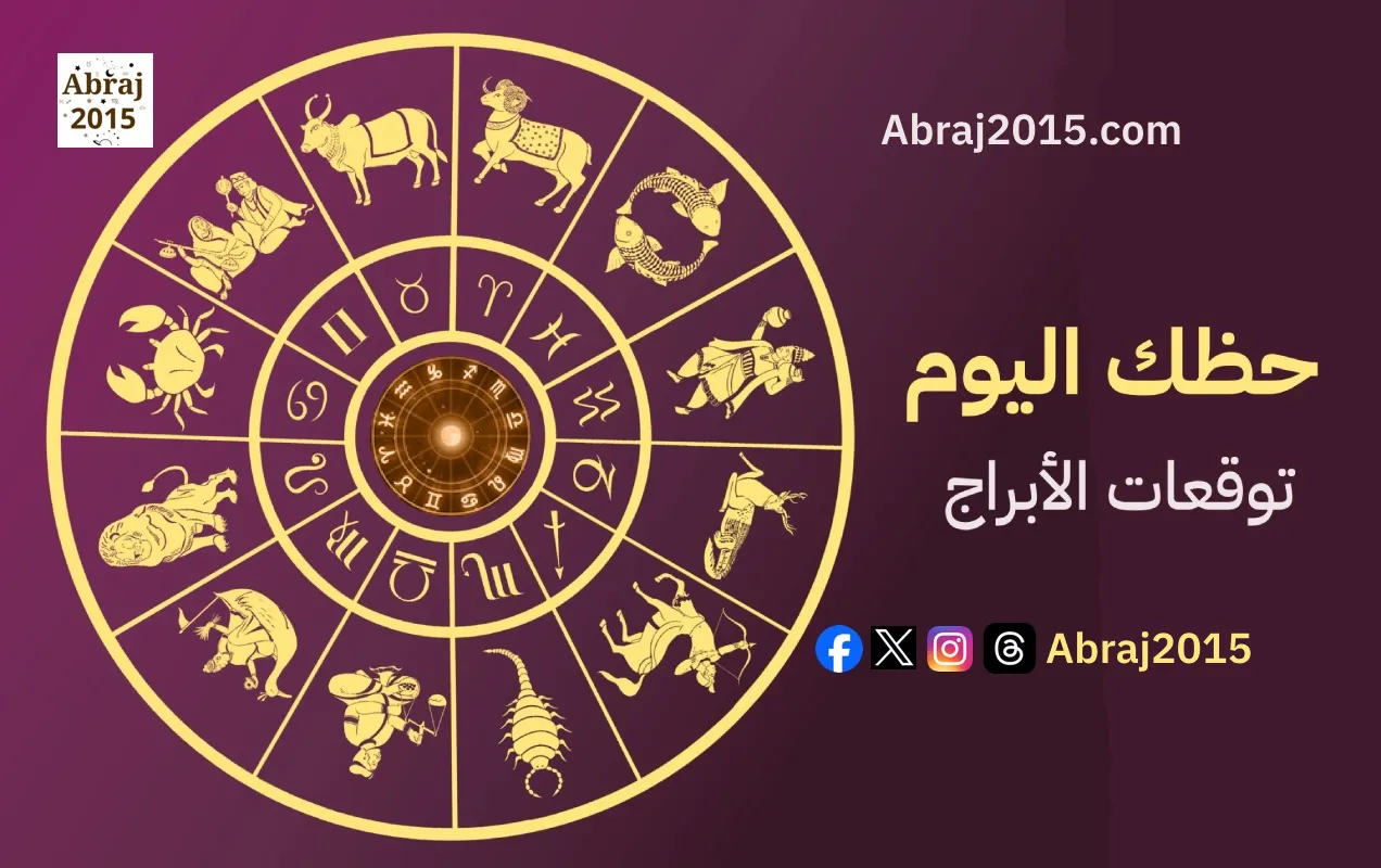حظك اليوم توقعات الأبراج