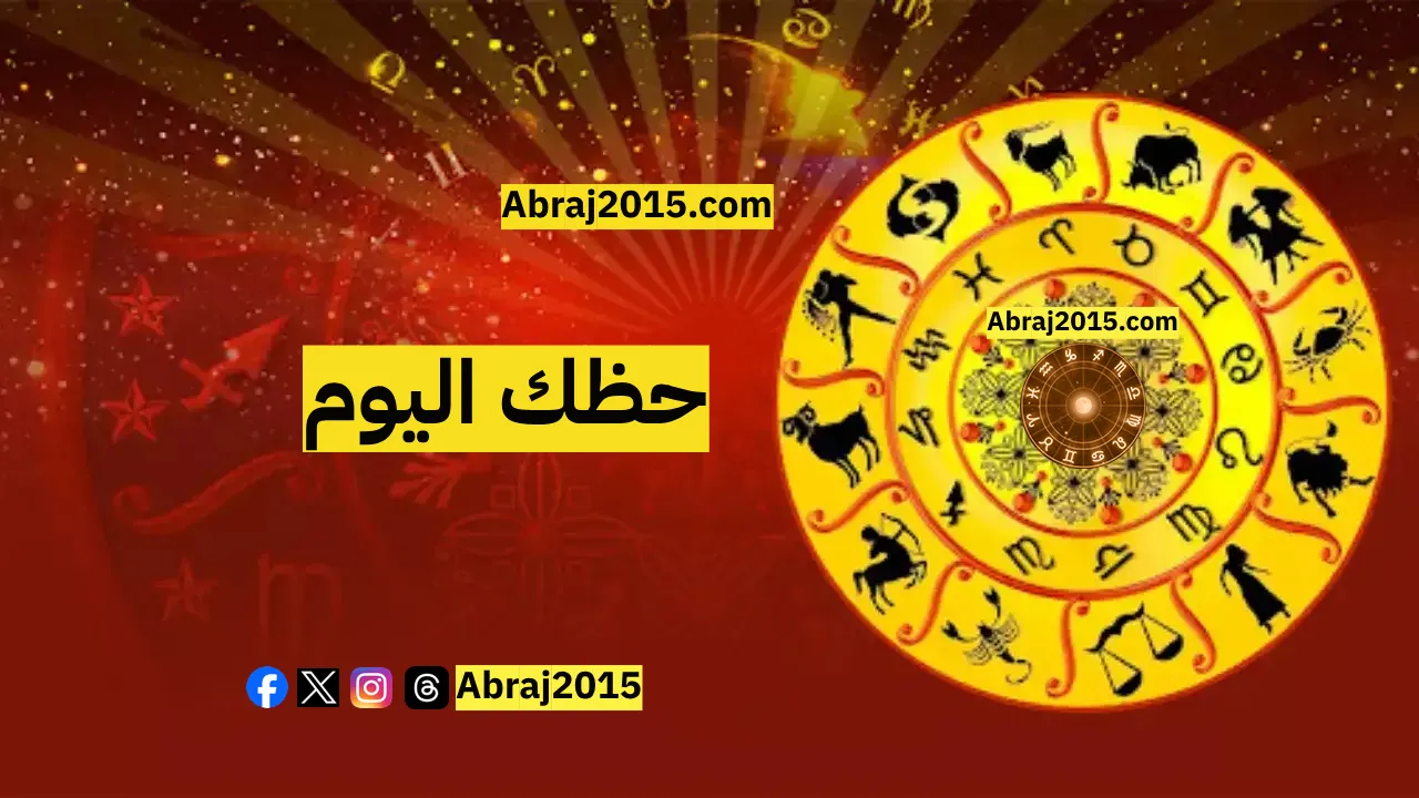 حظك اليوم