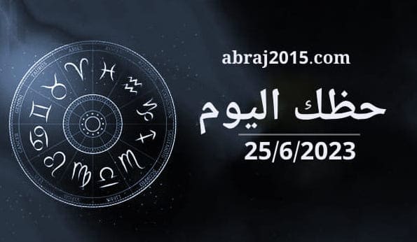 حظك اليوم حظك اليوم