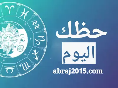 حظك اليوم