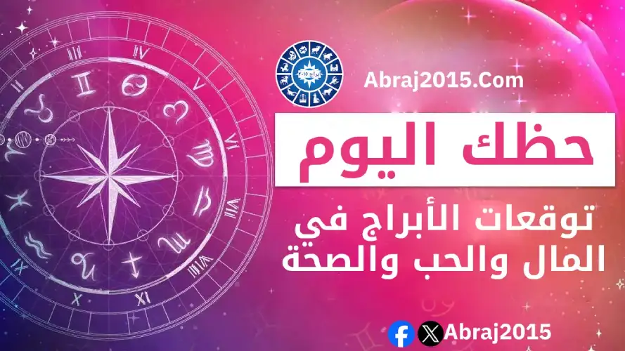 حظك اليوم