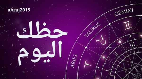 حظك اليوم حظك اليوم