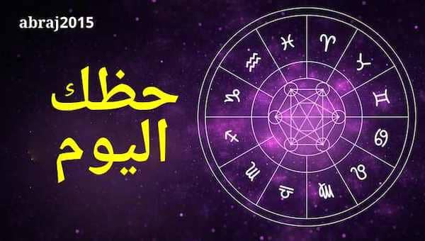 حظك اليوم