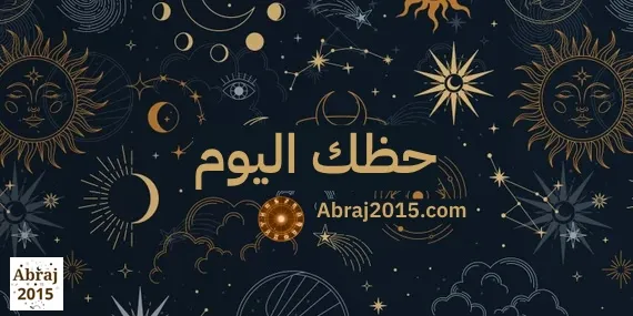 حظك اليوم