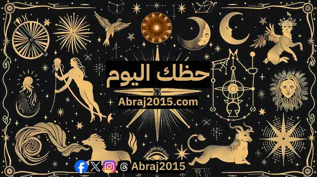 حظك اليوم