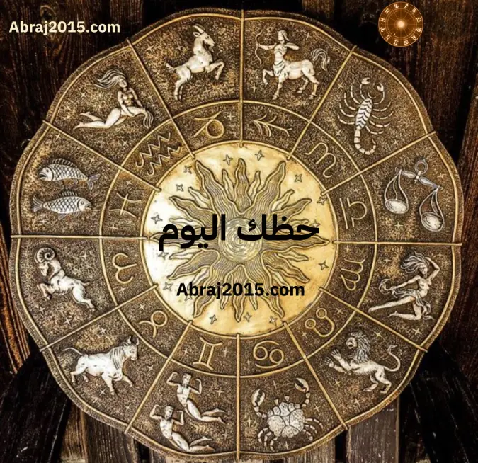 حظك اليوم