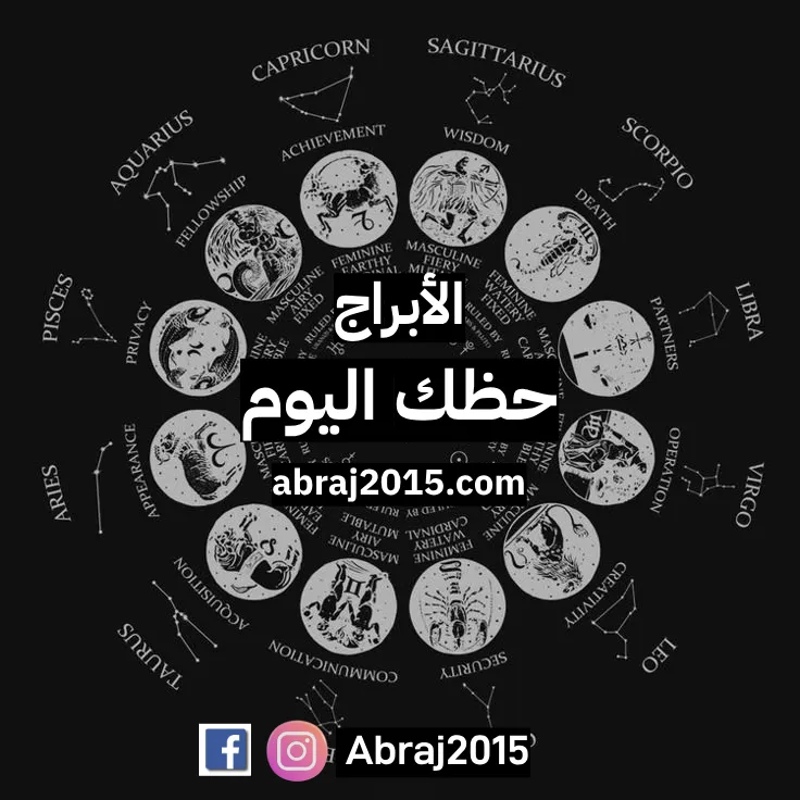 حظك اليوم توقعات الأبراج حظك اليوم توقعات الأبراج