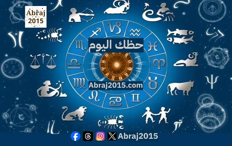 حظك اليوم حظك اليوم