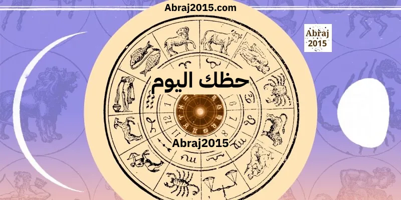 حظك اليوم