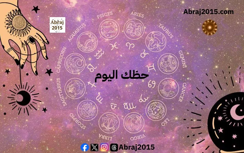 حظك اليوم