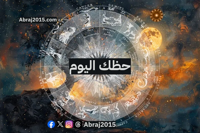 حظك اليوم توقعات الأبراج حظك اليوم توقعات الأبراج