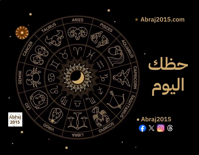 حظك اليوم