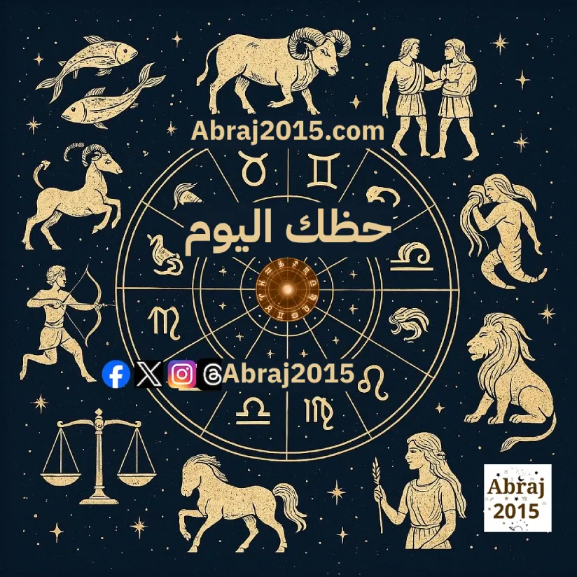 حظك اليوم أبراج Abraj