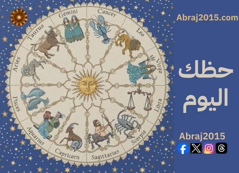 حظك اليوم