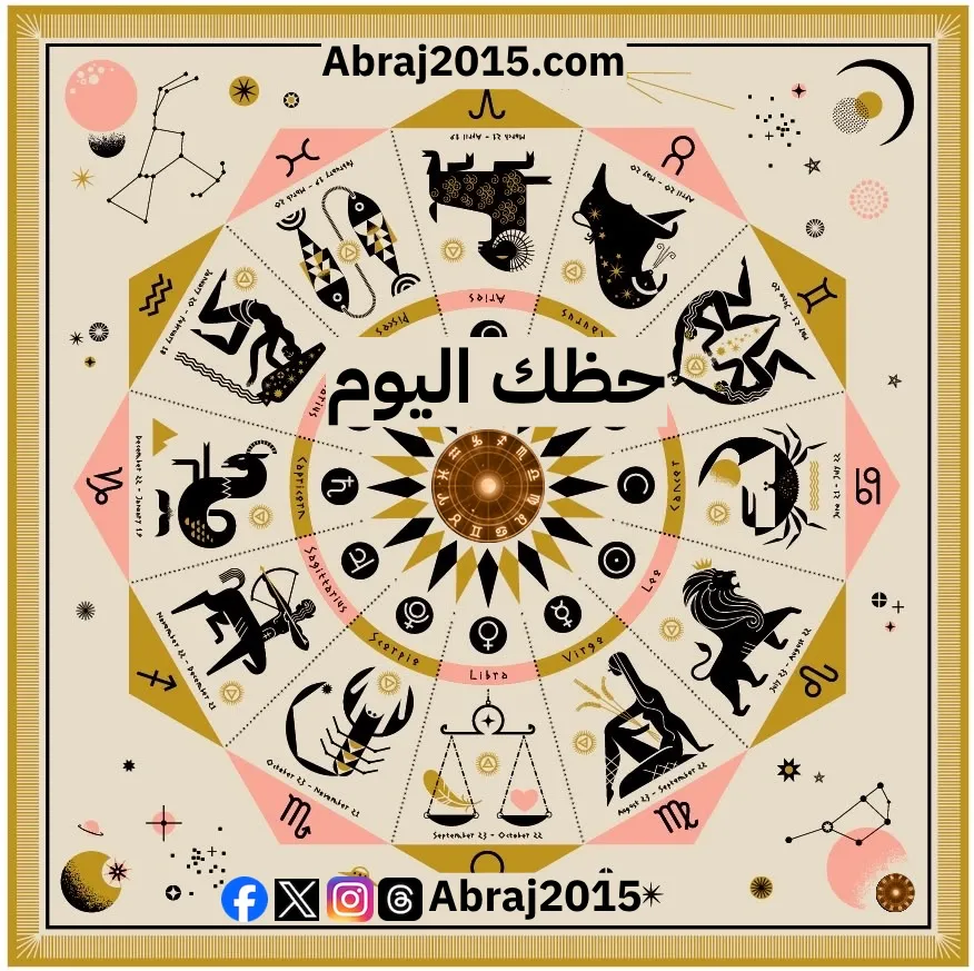 حظك اليوم أبراج Abraj