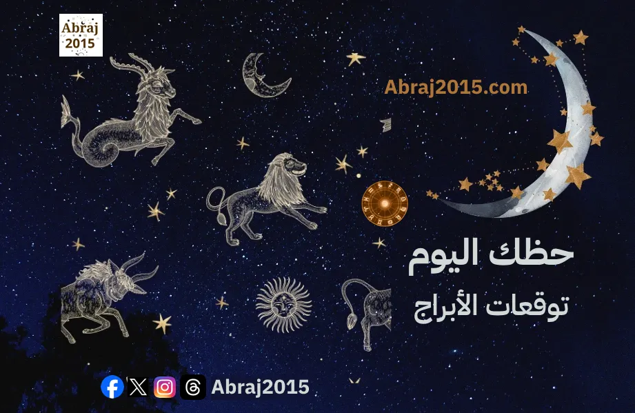 حظك اليوم