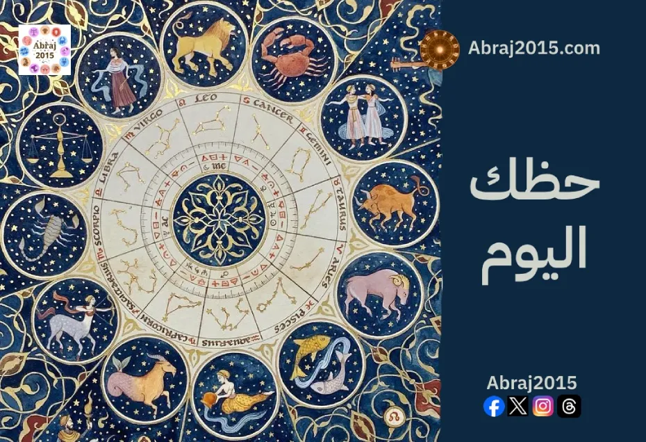 حظك اليوم