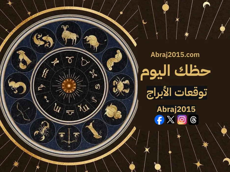 حظك اليوم توقعات الأبراج حظك اليوم توقعات الأبراج