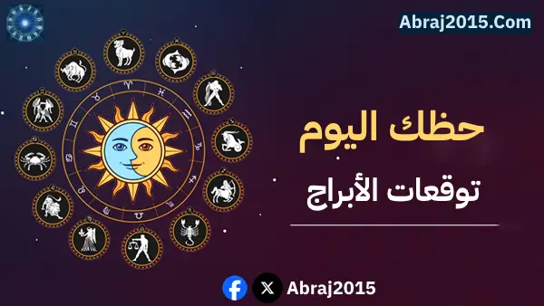 حظك اليوم