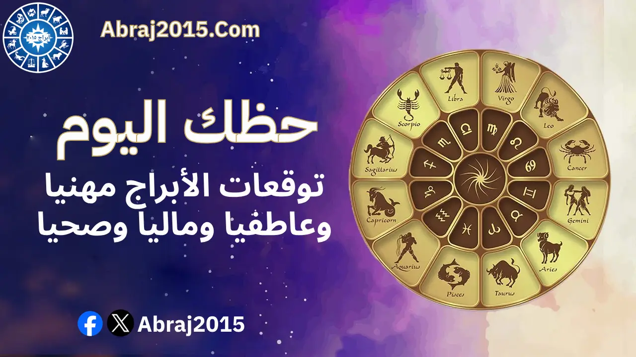 حظك اليوم