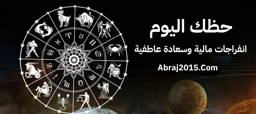 حظك اليوم