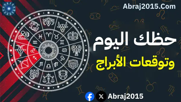 حظك اليوم